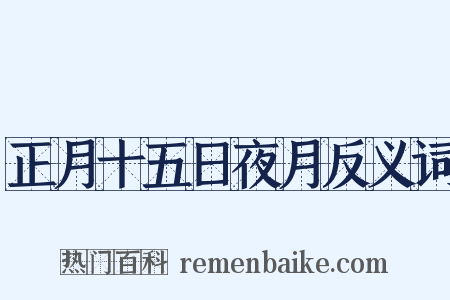 正月十五日夜月反义词是什么意思的图片